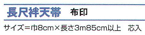 氏原 8108 長尺袢天帯 布印 芯入※この商品はご注文後のキャンセル、返品及び交換は出来ませんのでご注意下さい。※なお、この商品のお支払方法は、先振込（代金引換以外）にて承り、ご入金確認後の手配となります。 サイズ／スペック